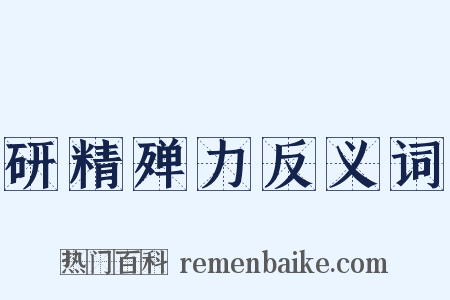 研精殚力反义词是什么意思的图片